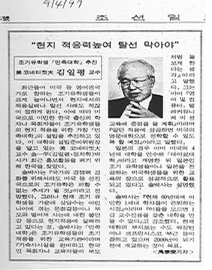 김일평 교수 등이 구상하던 민족대학 설립을 보도한  1997년 9월 4일자 기사.